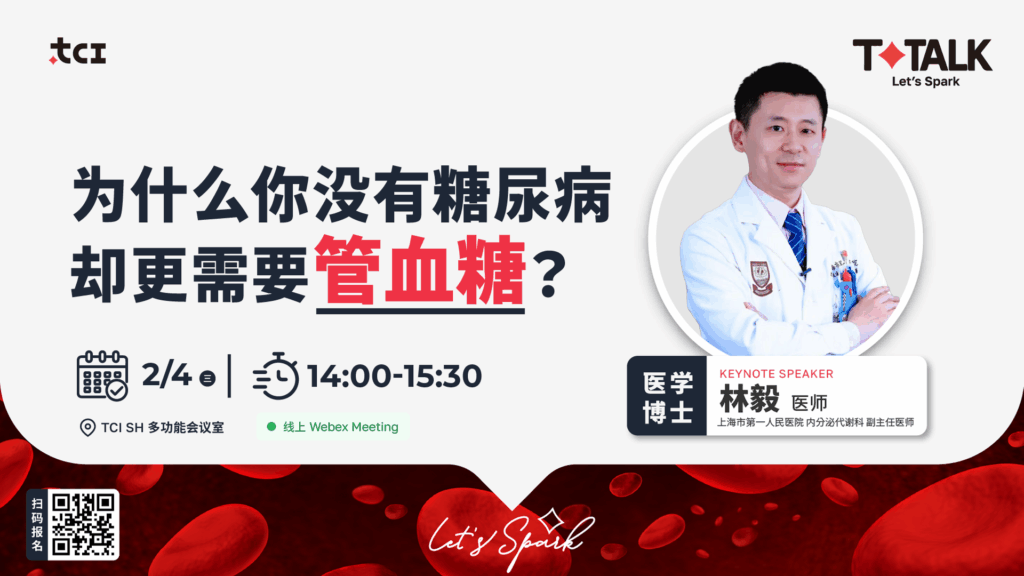 T-Talk：为什么你没有糖尿病却更要管血糖？